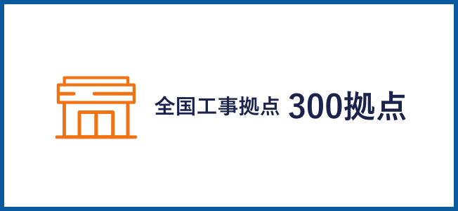 全国工事拠点300拠点