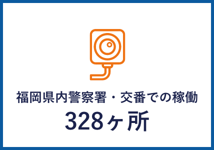 福岡県内警察署・交番での稼働328ヶ所