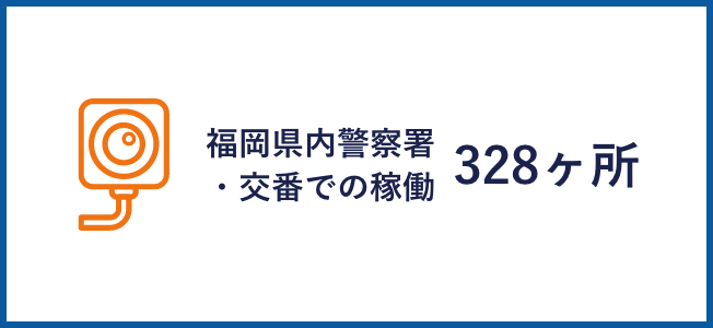 福岡県内警察署・交番での稼働328ヶ所