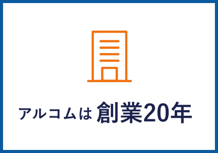 アルコムは創業20年