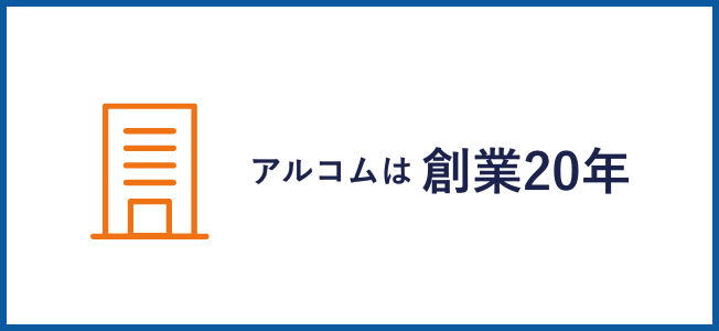 アルコムは創業20年