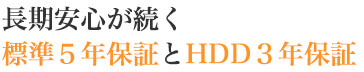 標準5年保証とHDD3年保証