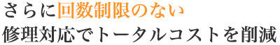 トータルコスト削減