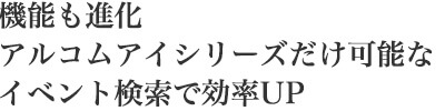 機能も進化！イベント検索で効率アップ