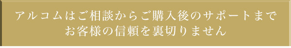 お客様の信頼を裏切りません！