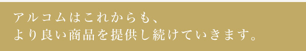 より良い商品を提供し続けていきます