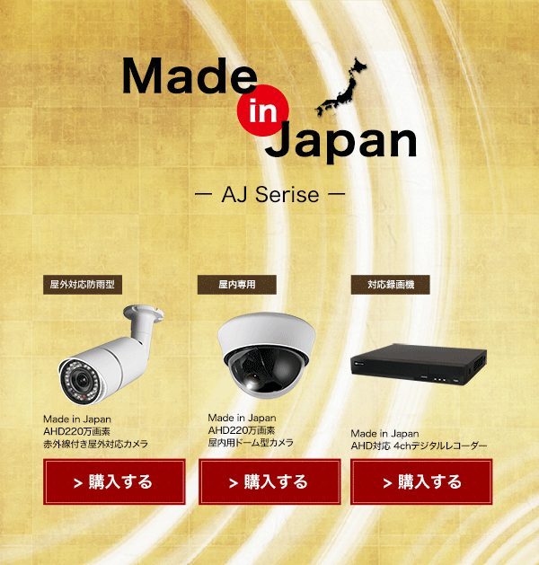 AJシリーズ登場