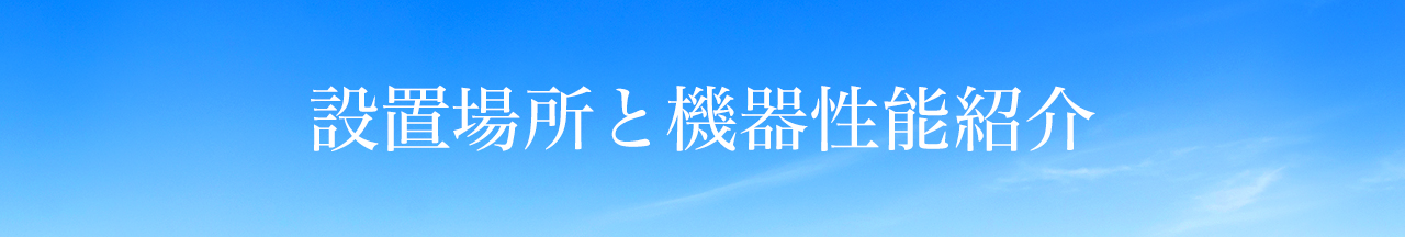 設置場所と機器性能紹介