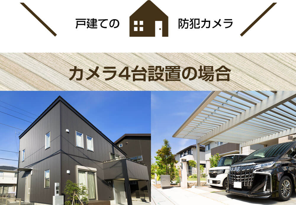 カメラ4台設置の場合