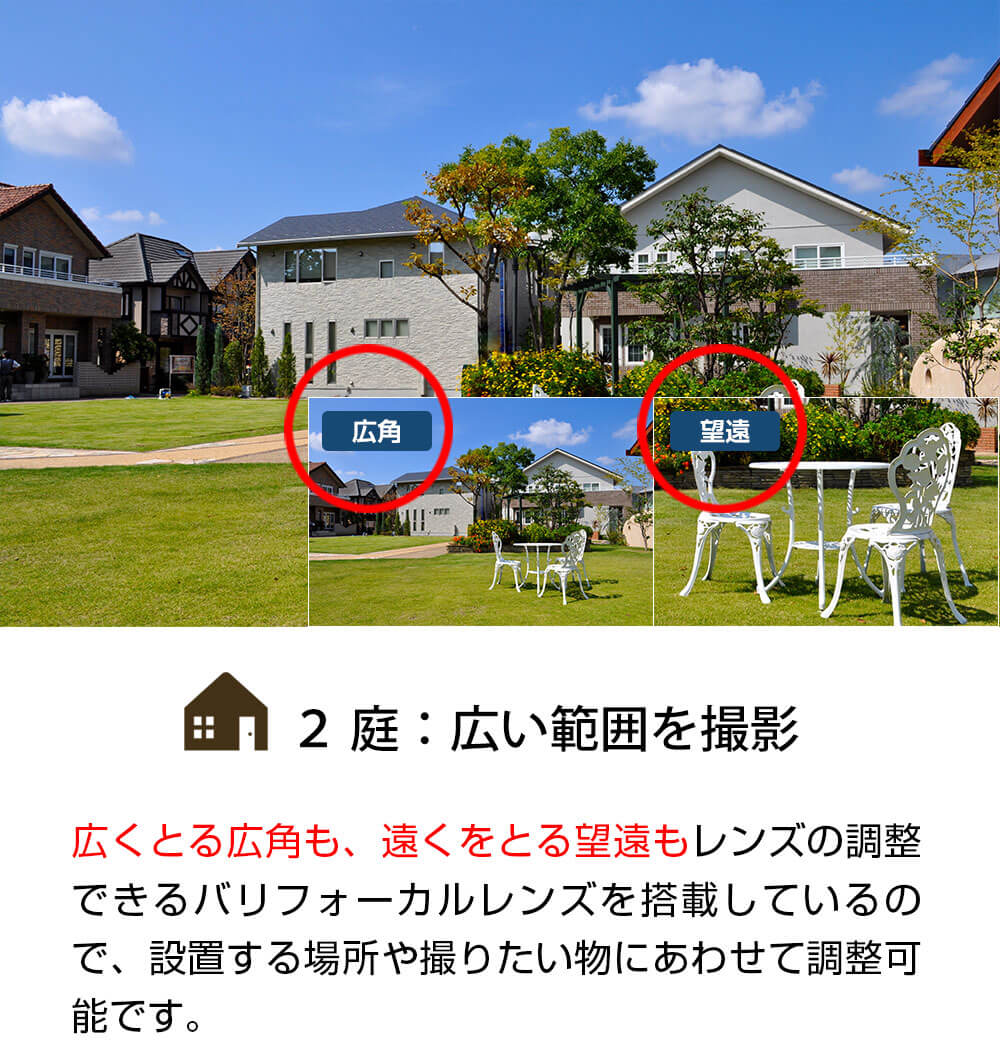 庭、広い範囲を撮影