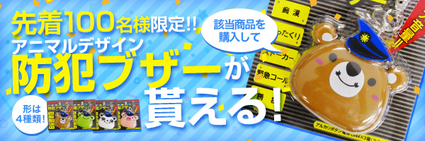 防犯ブザープレゼントキャンペーン