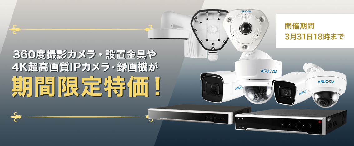 期間限定特価中