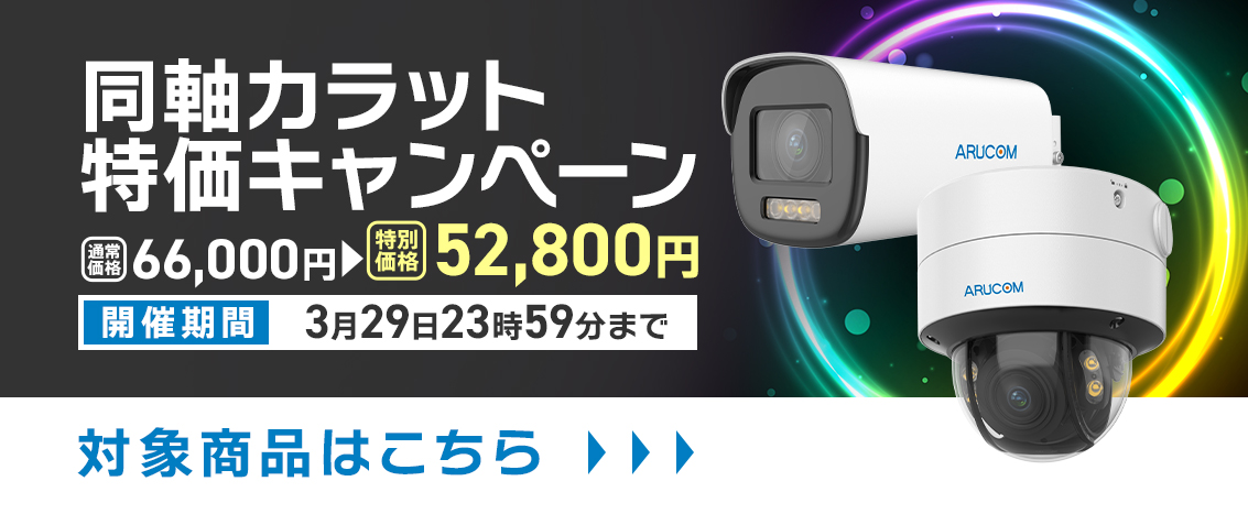 期間限定の特価キャンペーン