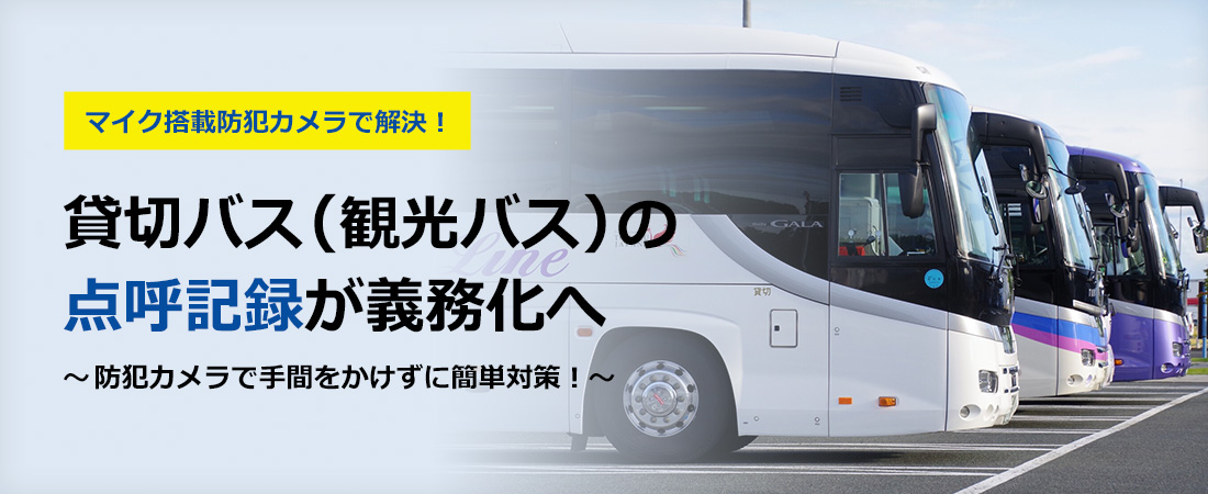 2024年4月から貸切バス（観光バス）の点呼記録が義務化