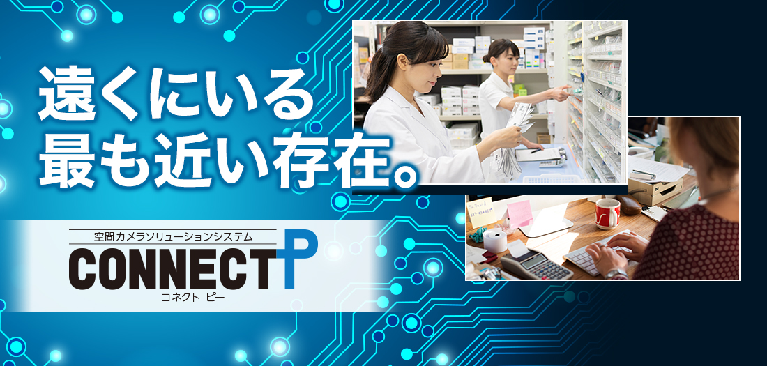 空間カメラソリューションシステム「CONNECT-P」