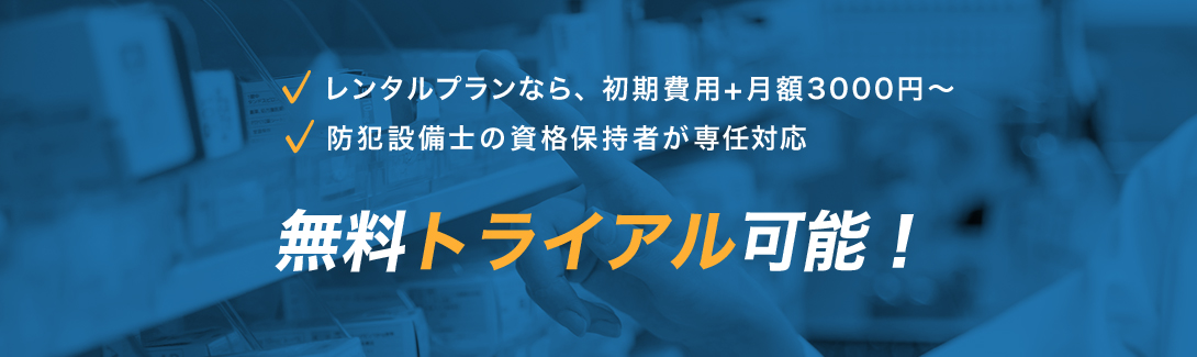 無料トライアル可能！まずはご相談ください