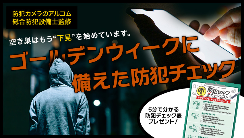 ゴールデンウィーク前対策