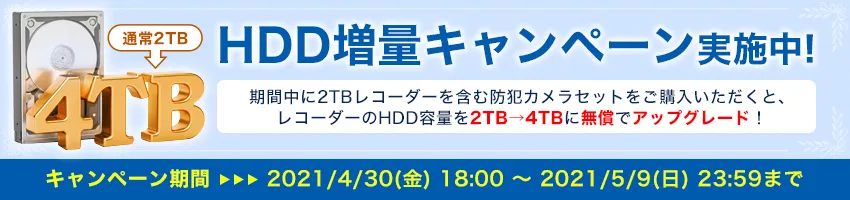HDDキャンペーン