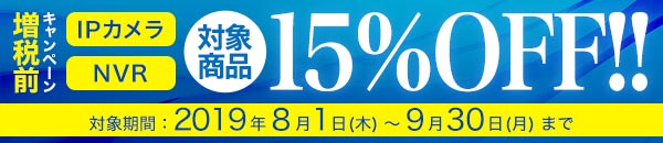 増税前キャンペーン!対象機器が15%オフ!