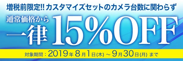 増税前キャンペーン!期間中は15%OFF!