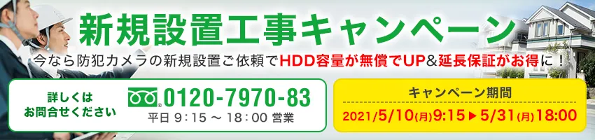 工事キャンペーン
