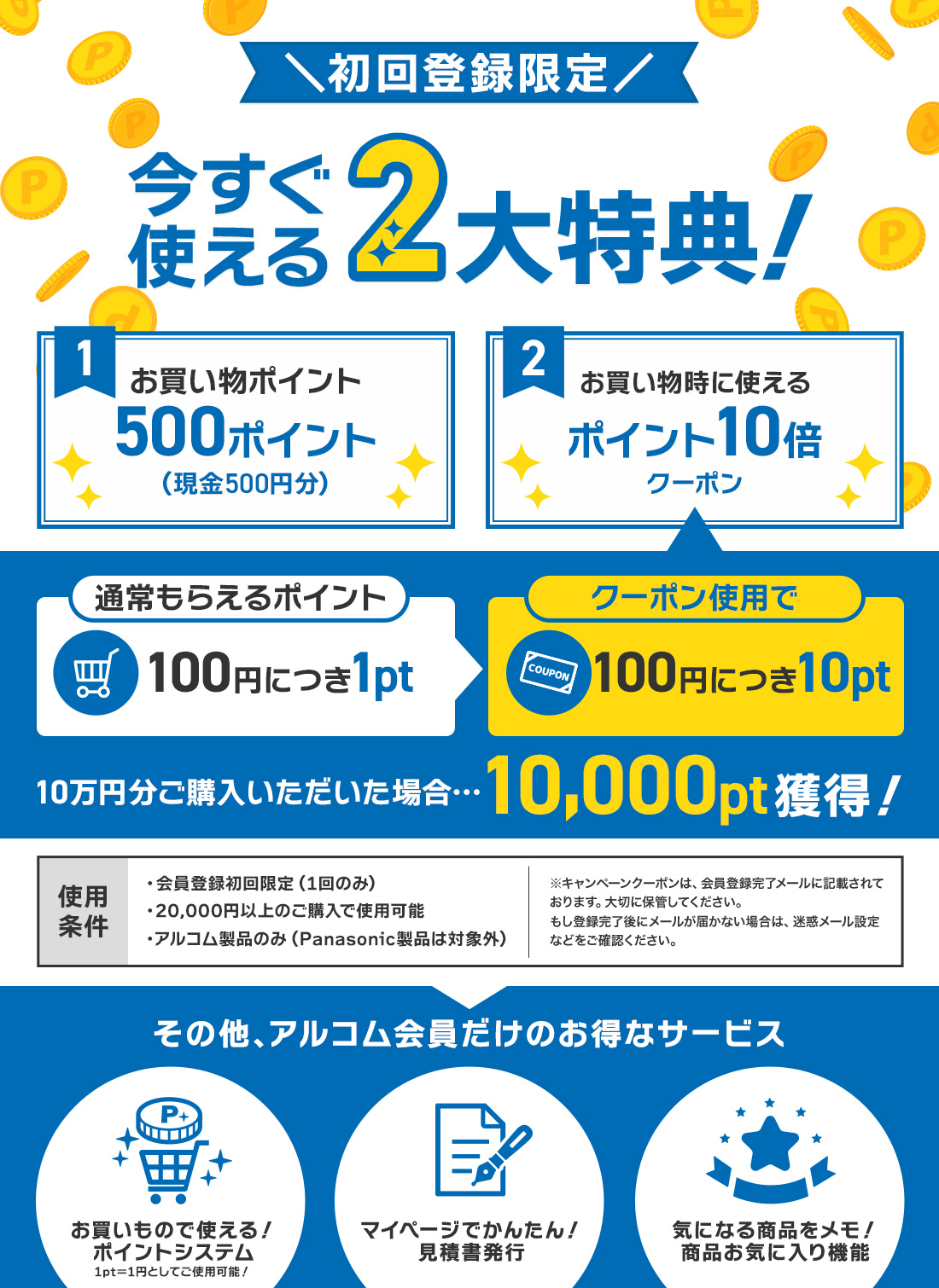 新規会員登録で貰える2大特典!