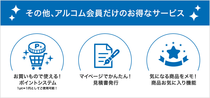 会員登録のメリット