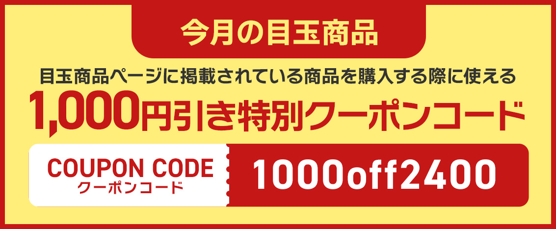 1000円引きクーポン