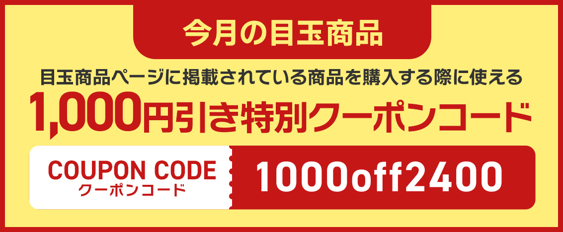 今月の目玉商品に使える1000円オフクーポン