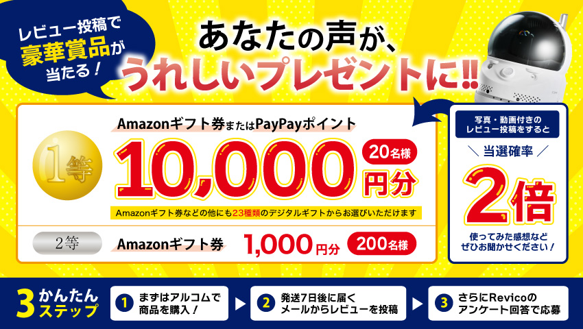 レビュー投稿キャンペーン