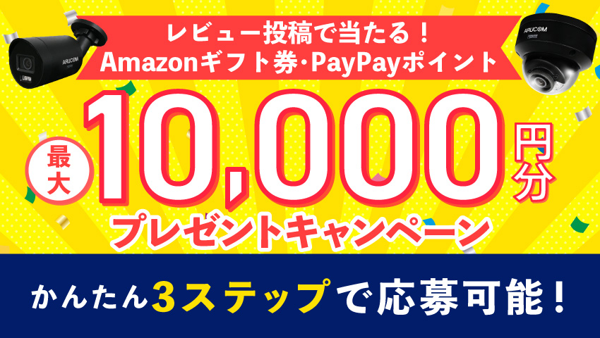 レビュー投稿キャンペーン