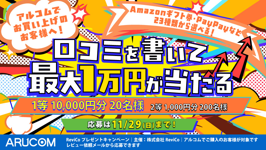 レビュー投稿キャンペーン