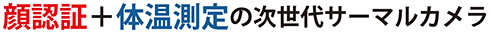 顔認証+体温測定の次世代サーマルカメラ