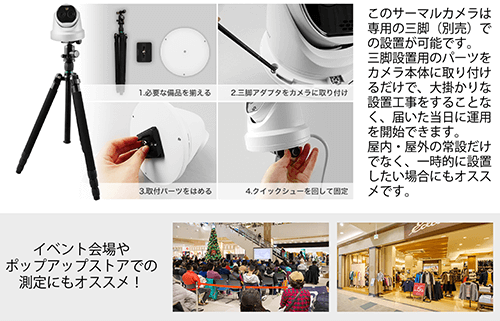 三脚での設置が可能