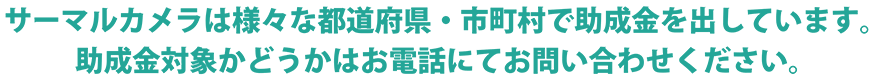 助成金についてはお問い合わせください。