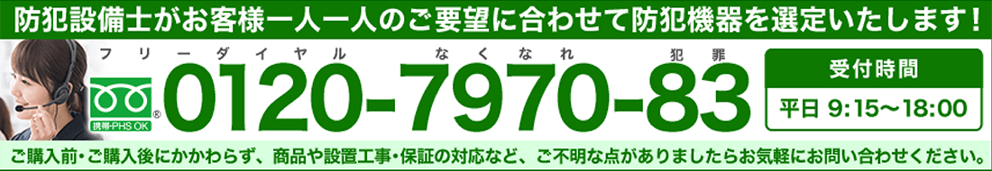 防犯設備士が対応します。お気軽にお問い合わせください。