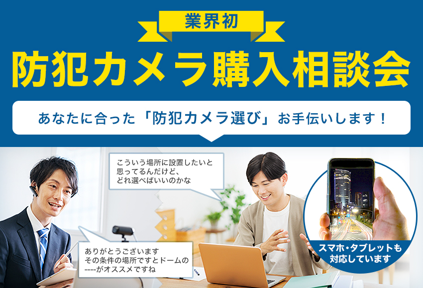 業界初!防犯カメラ購入相談会