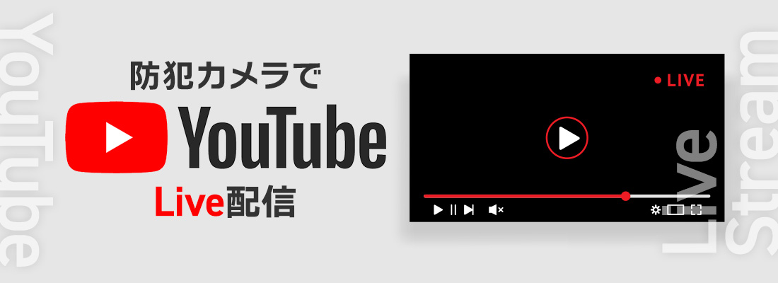 防犯カメラでYouTubeのライブ配信が可能