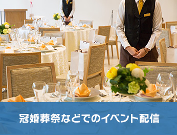 冠婚葬祭や入学卒業式などのイベントに活用