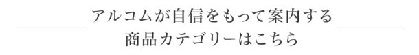 アルコムが自信をもって案内するカテゴリー