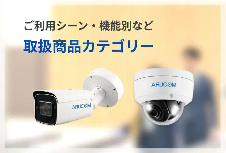 運用に必要な機器が揃った セット商品一覧
