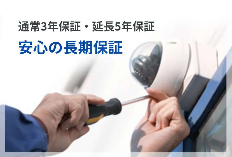 通常3年保証・延長5年保証 安心の長期保証
