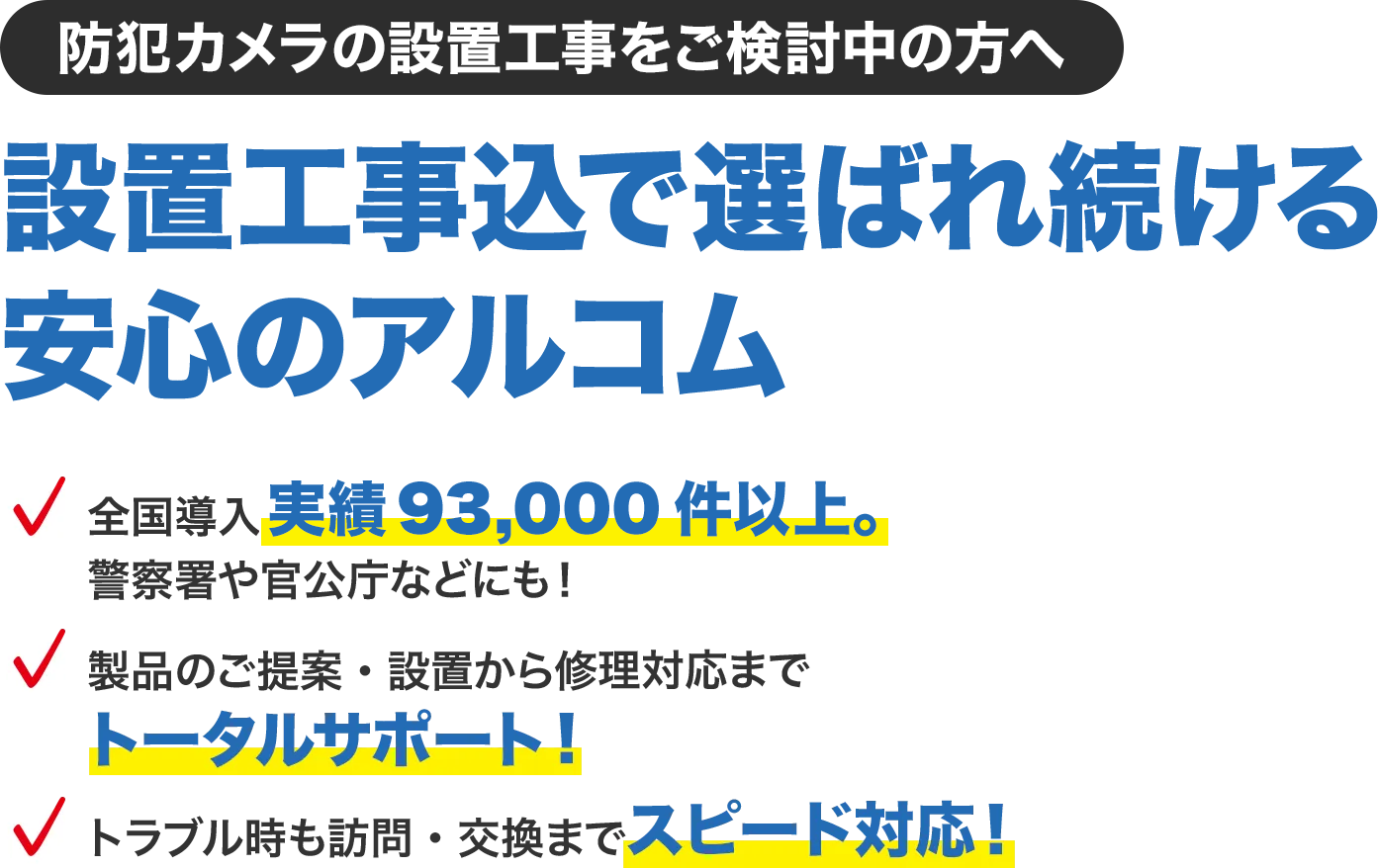 防犯カメラの設置工事をご検討中の方へ 設置工事込で選ばれ続ける安心のアルコム
