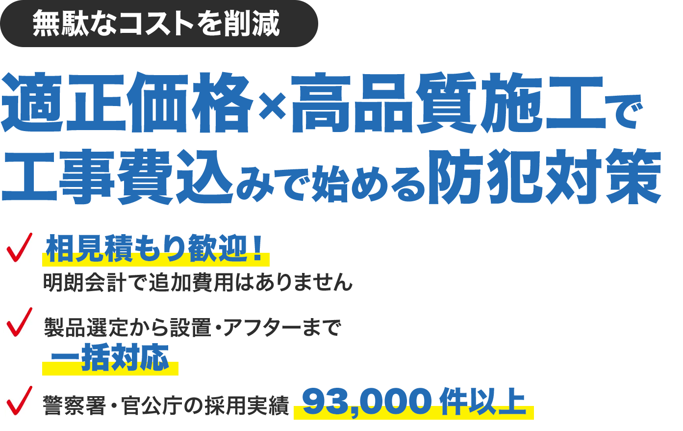 防犯カメラの設置工事をご検討中の方へ 設置工事込で選ばれ続ける安心のアルコム