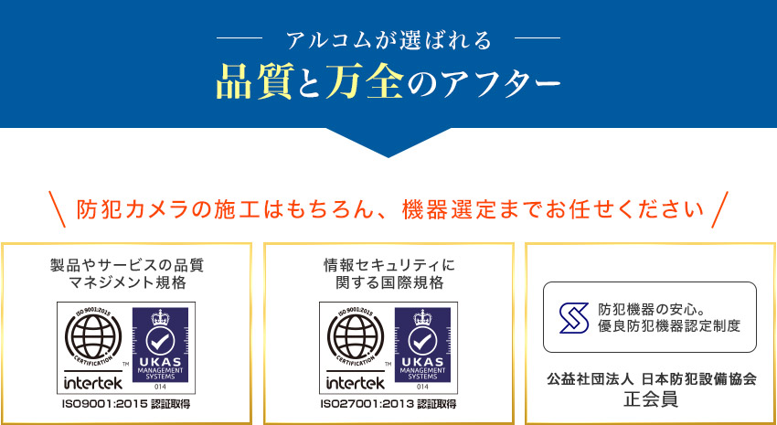 アルコムが選ばれる品質と万全アフター