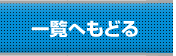 一覧へもどる