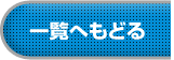 一覧へもどる