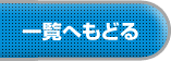 一覧へもどる