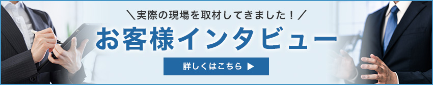 お客様インタビュー