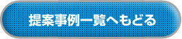 提案事例一覧へ戻る